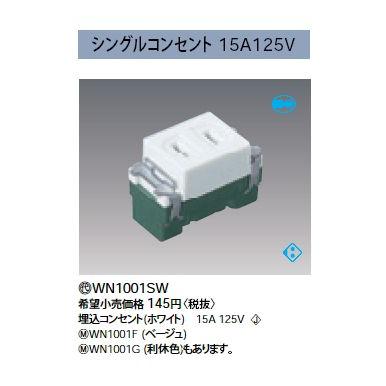Panasonic（パナソニック） WN1001SW シングルコンセント 電設資材 