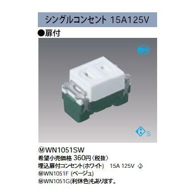 Panasonic（パナソニック） WN1051SW 扉付コンセント 電設資材 コスモ