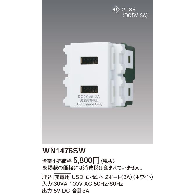 Panasonic（パナソニック） WN1476SW 埋込[充電用]USBコンセント 2
