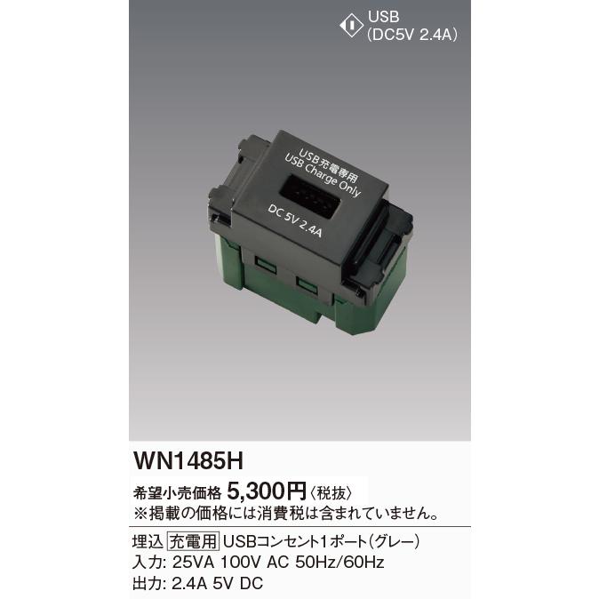 4個　パナソニック　埋込USBコンセント　WN1485H Panasonic（パナソニック） WN1485H 埋込 充電用USBコンセント(USB-A
