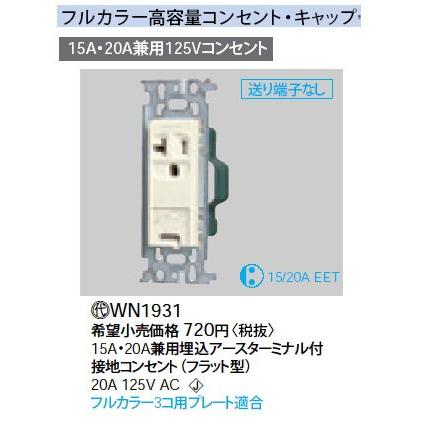 コンセント　WN1931 20個　配線器具 Panasonic WN1931 15A・20A兼用埋込アースターミナル付高容量