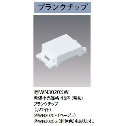 電話ジャック30個、ブランクチップ20個、電話線チップ20個　配線器具　TEL Panasonic（パナソニック） WN3020 020 ブランクチップ 20個入り
