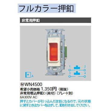 Panasonic（パナソニック） WN4500 非常用埋込押釦D ブザーなし 両切 