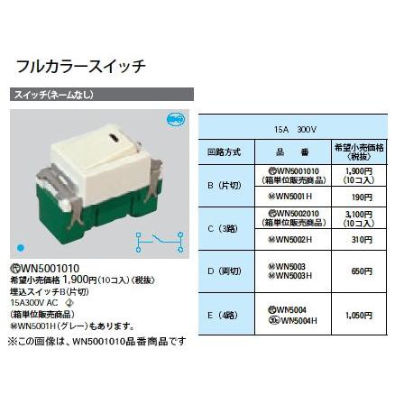 Panasonic（パナソニック） WN5001H フルカラースイッチ 埋込スイッチB