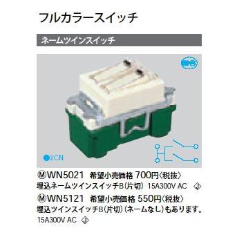 Panasonic（パナソニック） WN5121 フルカラースイッチ 埋込ネーム