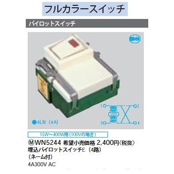 Panasonic WN5244 フルカラースイッチ 埋込パイロットスイッチE 4路 