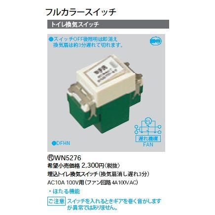 Panasonic（パナソニック） WN5276 フルカラースイッチ 埋込トイレ換気