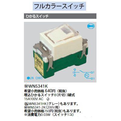 Panasonic（パナソニック） WN5341K フルカラースイッチ 埋込ひかる
