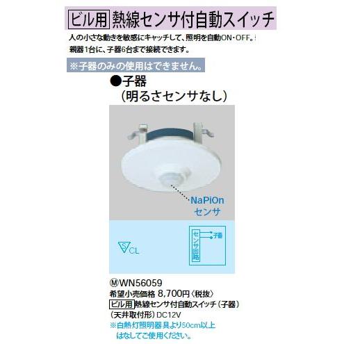 Panasonic WN56059 [ビル用]熱線センサ付自動スイッチ 子器 天井