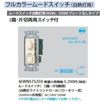 Panasonic（パナソニック） WN575259 フルカラームードスイッチC(白熱