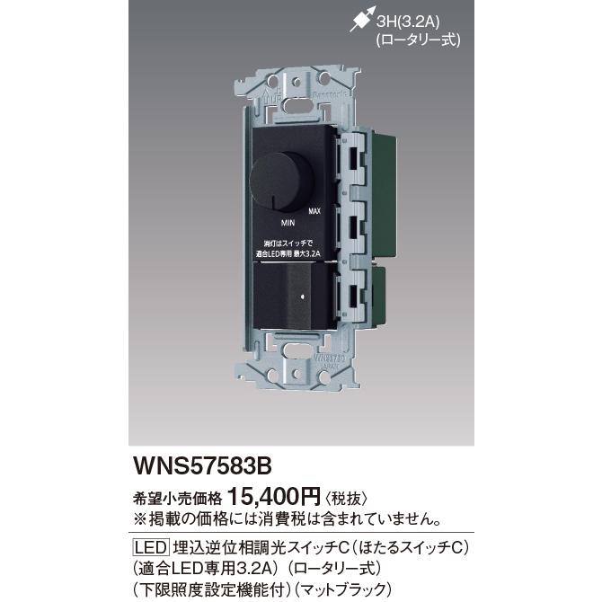 Panasonic（パナソニック） WNS57583B SO-STYLE LED埋込逆位相調光 