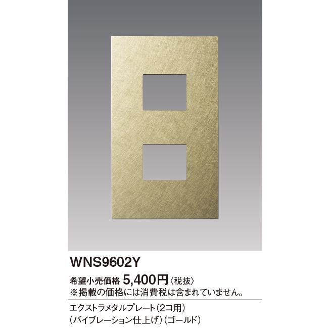 パナソニック ユニット一式 Panasonic（パナソニック） WNS9602Y プレート 2コ用 電設資材