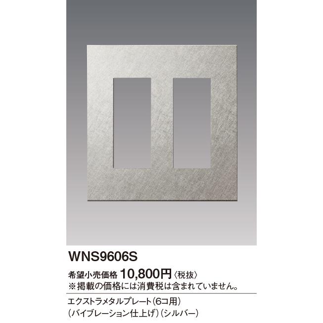 yuu☆パナソニック電設資材 Panasonic（パナソニック） WNS9606S プレート 6コ用 電設資材