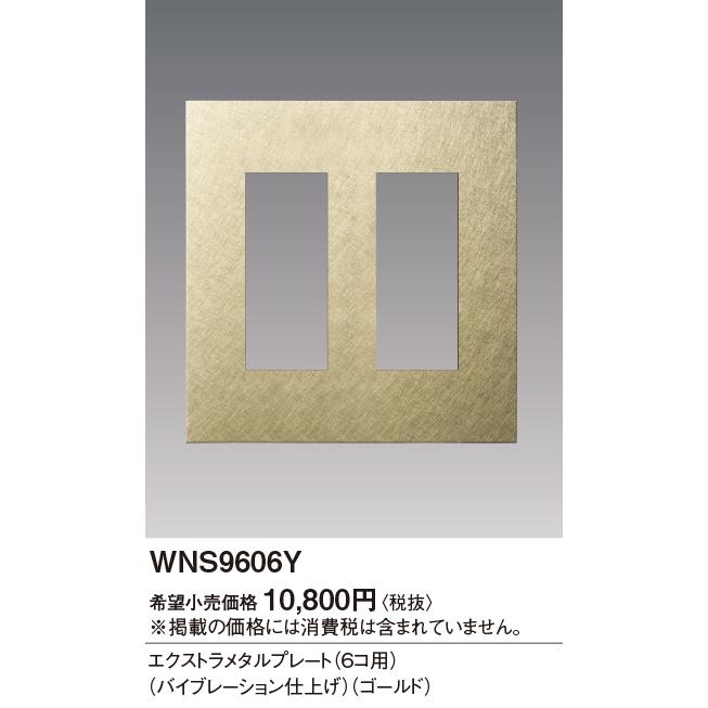 yuu☆パナソニック電設資材 Panasonic（パナソニック） WNS9606Y プレート 6コ用 電設資材