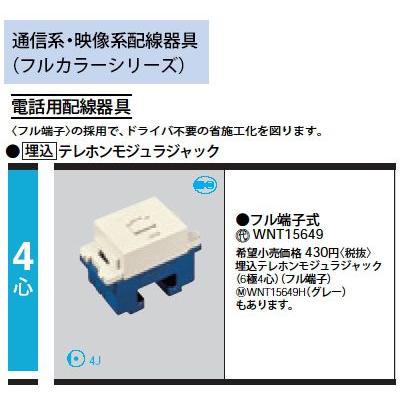 Panasonic WNT15649 テレホンモジュラジャック 6極4心用 電設