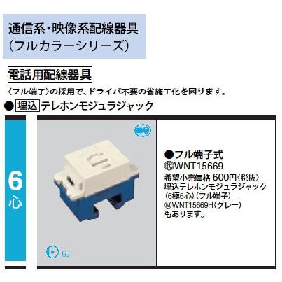 Panasonic（パナソニック） WNT15669 テレホンモジュラジャック 6極6心