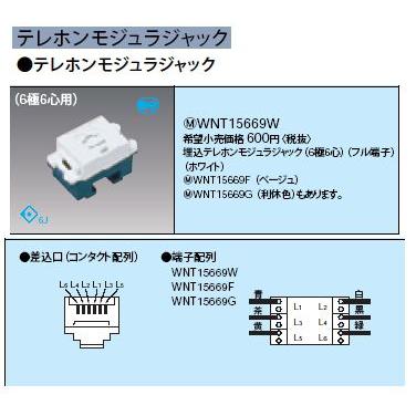 Panasonic WNT15669F テレホンモジュラジャック 6極6心 電設資材 