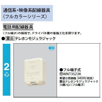 Panasonic（パナソニック） WNT3523K テレホンモジュラジャック 6極2心 