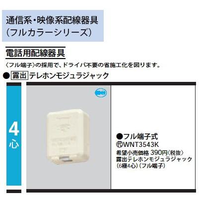 Panasonic（パナソニック） WNT3543K テレホンモジュラジャック 6極4心