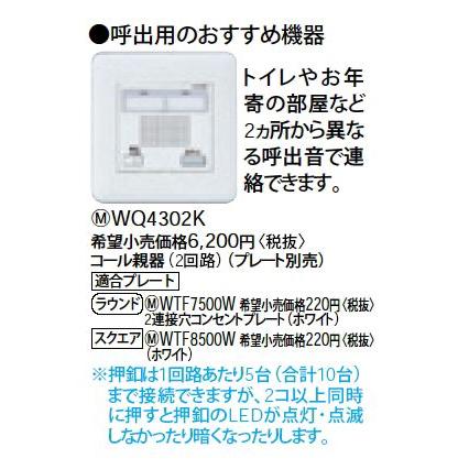 Panasonic（パナソニック） WQ4302K コール親器 電設資材 コスモ