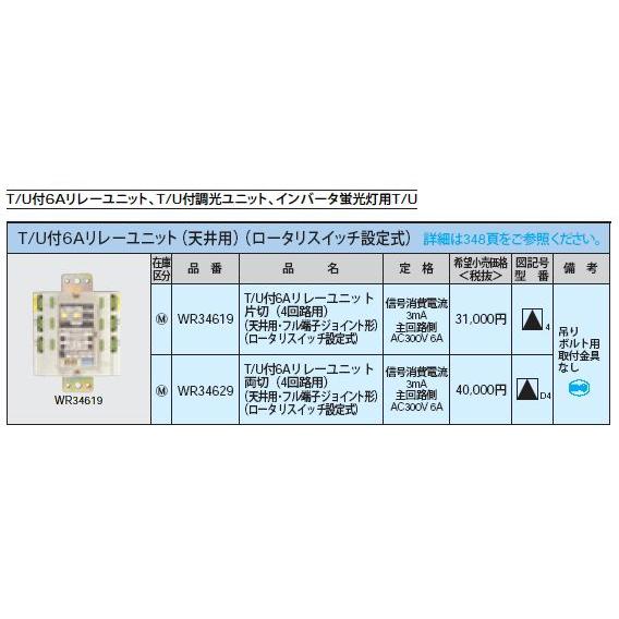 WR34629 [多重伝送]フル2線式リモコン T/U付6Aリレーユニット 両切 4