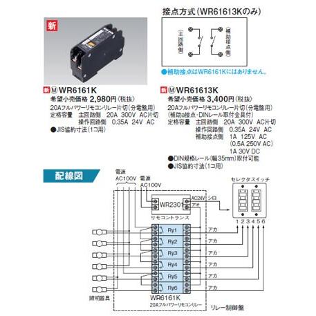 WR6161K [多重伝送]フル2線式リモコン 20Aフルパワーリモコンリレー 片