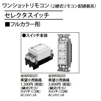 Panasonic WR8503 ワンショットリモコン フルカラー形 2線式 Panasonic WR8503 ワンショットリモコン フルカラー形 2線式
