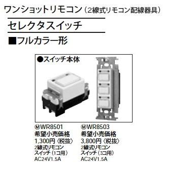 WR8503 ワンショットリモコン フルカラー形 2線式リモコンスイッチ本体 3コ用 Panasonic 電設資材 リモコン配線器具｜tss