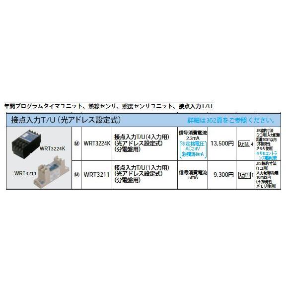 返品交換不可 WRT3211 [多重伝送]フル2線式リモコン 接点入力T/U 1入力用 光アドレス設定式 分電盤用 Panasonic 電設資材 リモコン配線器具