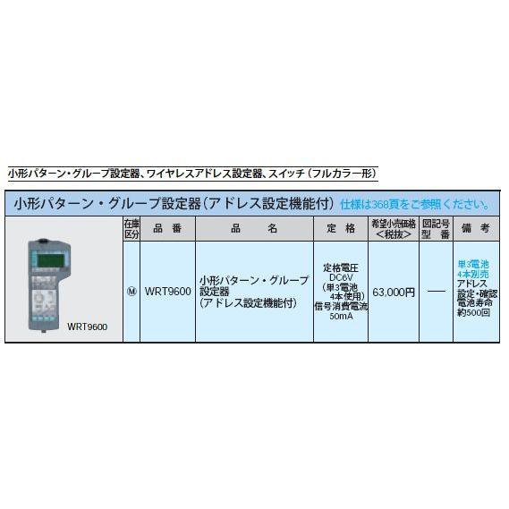 WRT9600 [多重伝送]フル2線式リモコン アドレス設定器 パナソニック WRT9600 フル2線小形パターン・グループ設定器の