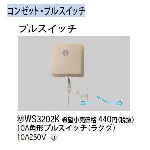 Panasonic（パナソニック） WS3202K 10A 250V 角形プルスイッチ 電設