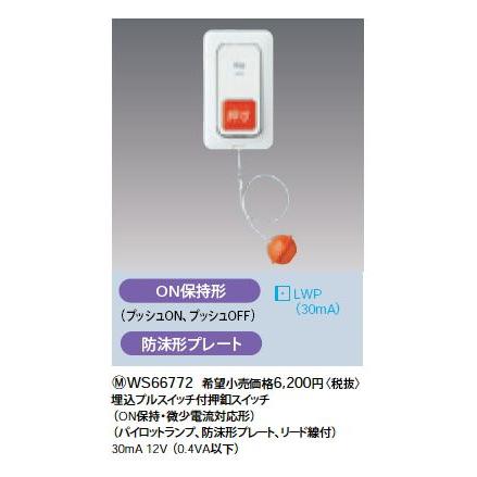 パナソニック(Panasonic) コスモシリーズワイド21 埋込プルスイッチ付押釦スイッチ WS66772 g6bh9ry Panasonic（パナソニック） WS66772 プルスイッチ付押釦 ON保持形(微少