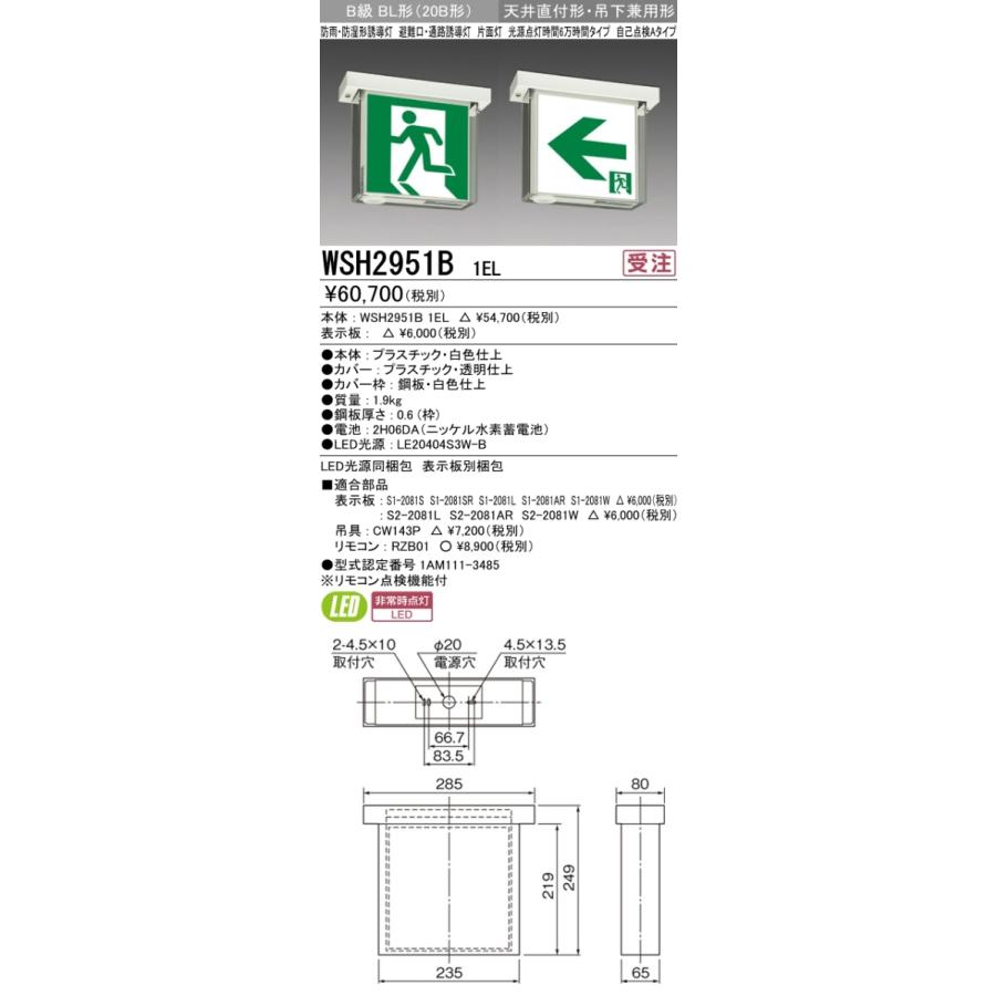 LED誘導灯(本体) WSH2951B 三菱（MITSUBISHI） WSH2951B 1EL LED誘導灯 ルクセントLEDsシリーズ