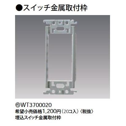 Panasonic（パナソニック） WT3700020 スイッチ金属取付枠(20コ入 
