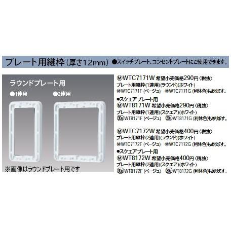Panasonic（パナソニック） WT8172W プレート用継枠(厚さ12mm)スクエア 