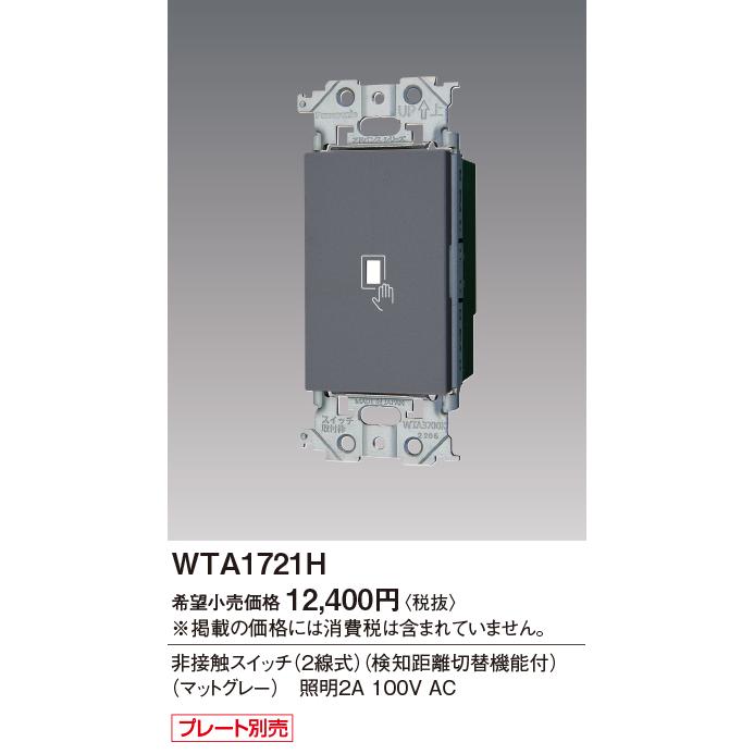 Panasonic（パナソニック） WTA1721H 非接触スイッチ(2線式)(検知距離 
