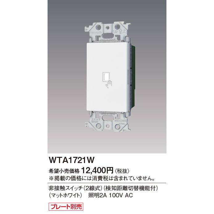 Panasonic（パナソニック） WTA1721W 非接触スイッチ(2線式)(検知距離 