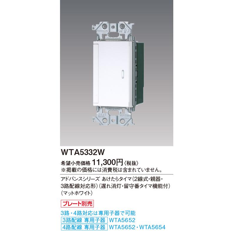 Panasonic WTA5332W あけたらタイマ(2線式・親器・3路配線対応形) 電設