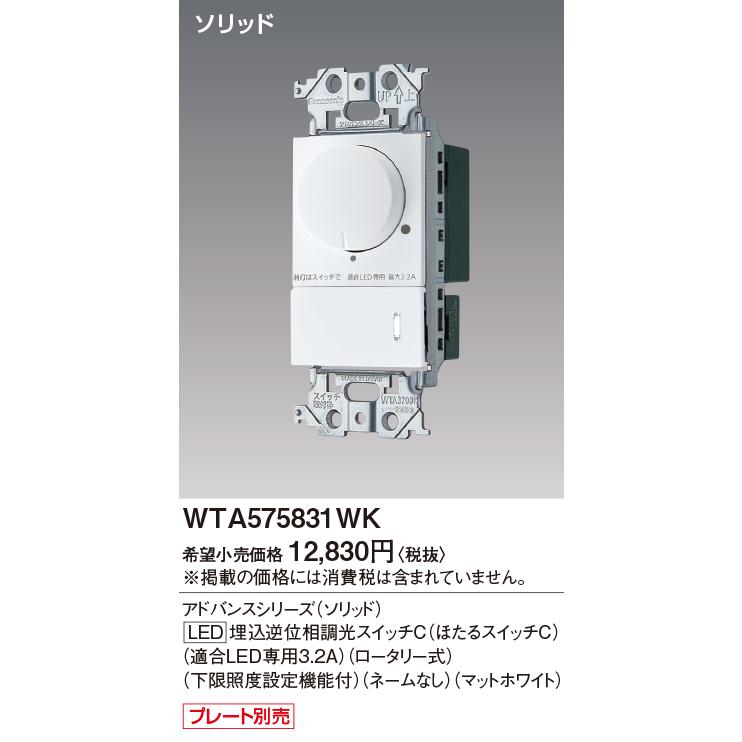Panasonic（パナソニック） WTA575831WK LED埋込逆位相調光スイッチ