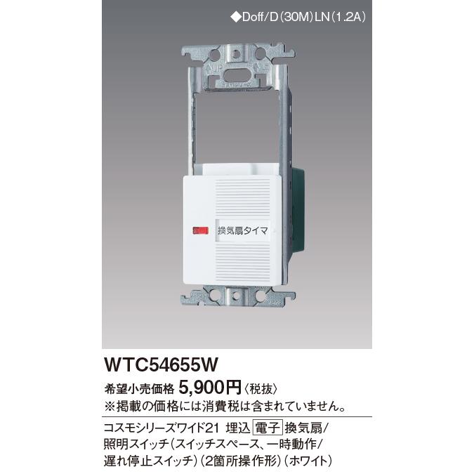 Panasonic（パナソニック） WTC54655W 埋込電子換気扇/照明スイッチ