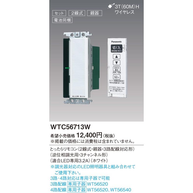 Panasonic（パナソニック） WTC56713W とったらリモコン 親器 2線式・3