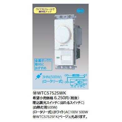 (未使用･未開封品)　パナソニック(Panasonic) コスモシリーズワイド21 埋込調光スイッチC 片切・3路両用 ロータリー式 ホワイト WTC57525WK og8985z Amazon.co.jp: パナソニック(Panasonic) コスモシリーズワイド21