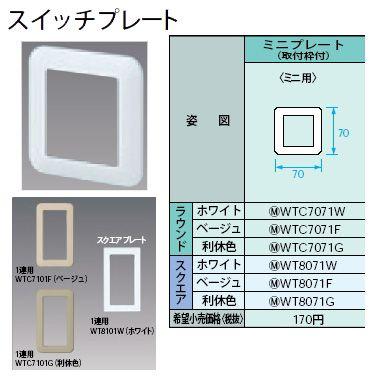 車掌スイッチ　プレート Panasonic（パナソニック） WTC7071F スイッチプレート ラウンド ミニ