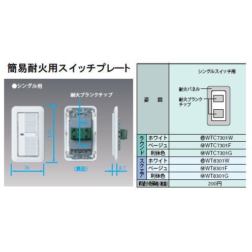 Panasonic（パナソニック） WTC7301F 簡易耐火用スイッチプレート