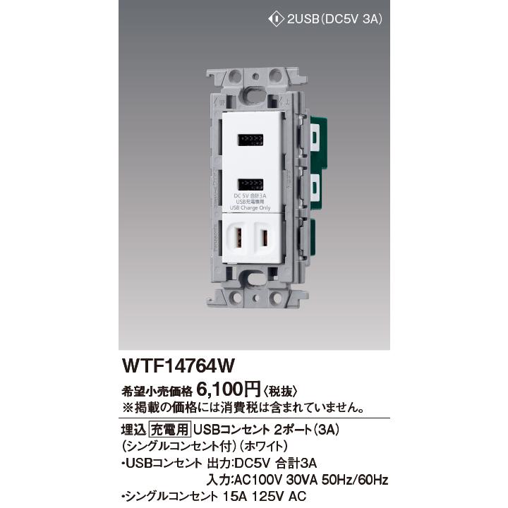 WTF14764W 埋込[充電用]USBコンセント 2ポート(シングルコンセント付) Panasonic 電設資材 コスモシリーズ ワイド21配線器具｜tss