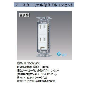 Panasonic（パナソニック） WTF1532WK アースターミナル付ダブル 