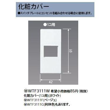 WTF3111W 化粧カバー 1コ用 Panasonic 電設資材 コスモシリーズ ワイド21配線器具｜tss