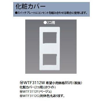 WTF3112W 化粧カバー 2コ用 Panasonic 電設資材 コスモシリーズ ワイド21配線器具｜tss