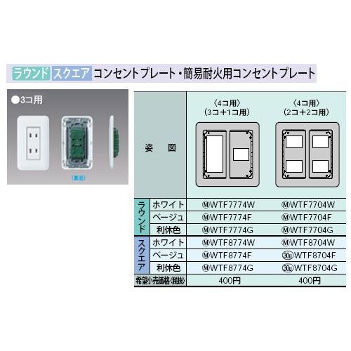 Panasonic（パナソニック） WTF7774W 簡易耐火コンセントプレ−ト