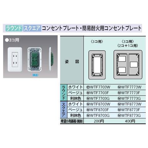Panasonic WTF8703F 簡易耐火コンセントプレ−ト スクエア 3コ用 電設